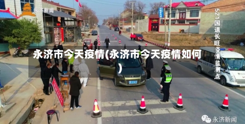 永济市今天疫情(永济市今天疫情如何)-第1张图片