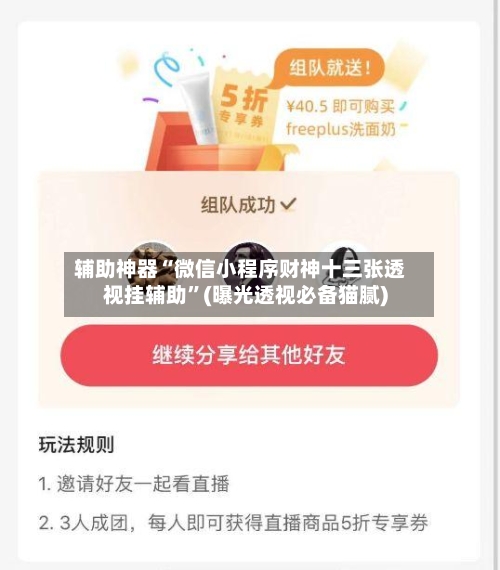 辅助神器“微信小程序财神十三张透视挂辅助”(曝光透视必备猫腻)-第3张图片