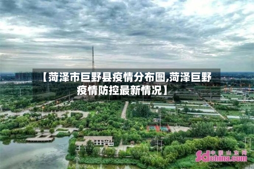 【菏泽市巨野县疫情分布图,菏泽巨野疫情防控最新情况】-第1张图片