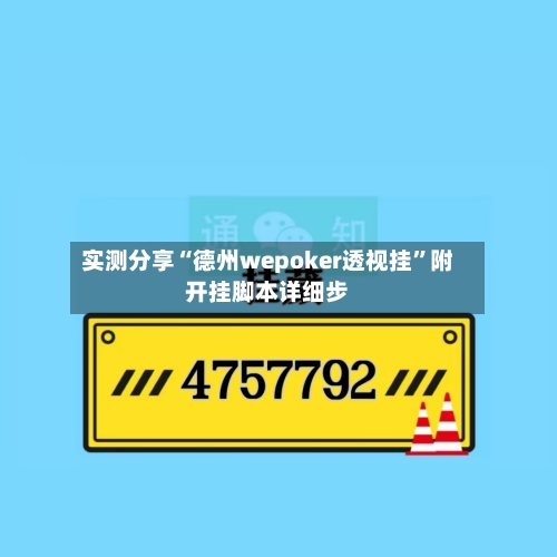 实测分享“德州wepoker透视挂”附开挂脚本详细步-第1张图片