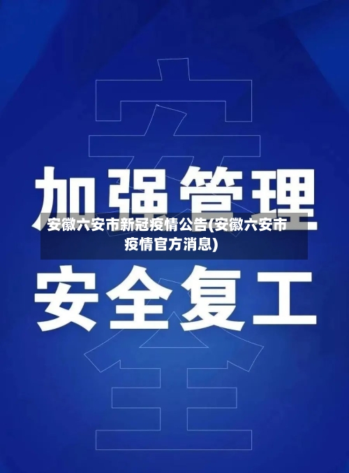 安徽六安市新冠疫情公告(安徽六安市疫情官方消息)-第2张图片