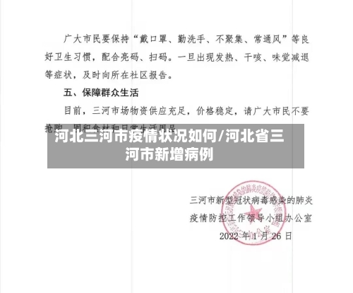 河北三河市疫情状况如何/河北省三河市新增病例-第1张图片