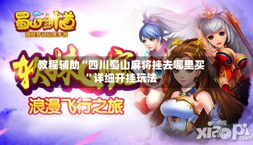 教程辅助“四川蜀山麻将挂去哪里买	”详细开挂玩法-第2张图片