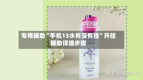 专用辅助“手机13水有没有挂	”开挂辅助详细步骤-第1张图片