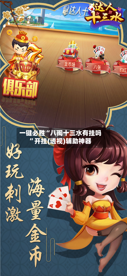 一键必胜“八闽十三水有挂吗	”开挂(透视)辅助神器-第2张图片