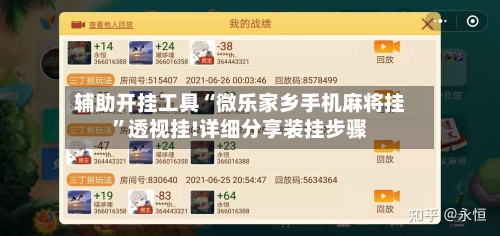 辅助开挂工具“微乐家乡手机麻将挂	”透视挂!详细分享装挂步骤-第1张图片