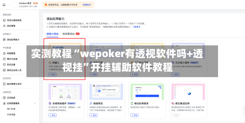 实测教程“wepoker有透视软件吗+透视挂”开挂辅助软件教程-第1张图片