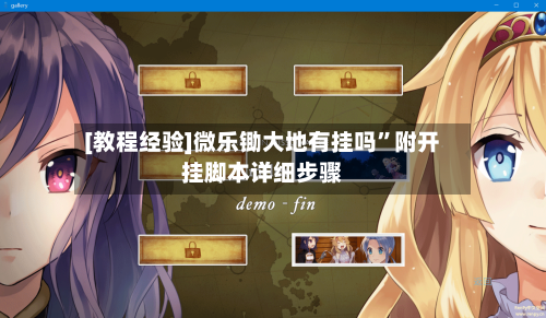 [教程经验]微乐锄大地有挂吗”附开挂脚本详细步骤-第1张图片