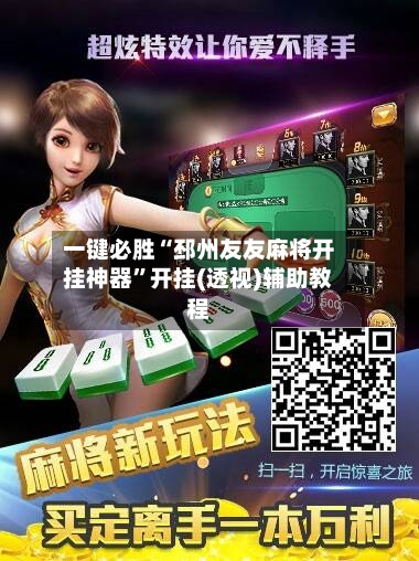 一键必胜“邳州友友麻将开挂神器	”开挂(透视)辅助教程-第1张图片