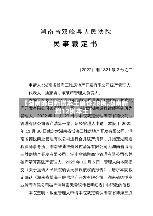 【湖南昨日新增本土确诊28例,湖南新增12例本土】-第2张图片