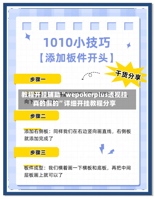 教程开挂辅助“wepokerplus透视挂真的假的”详细开挂教程分享-第2张图片