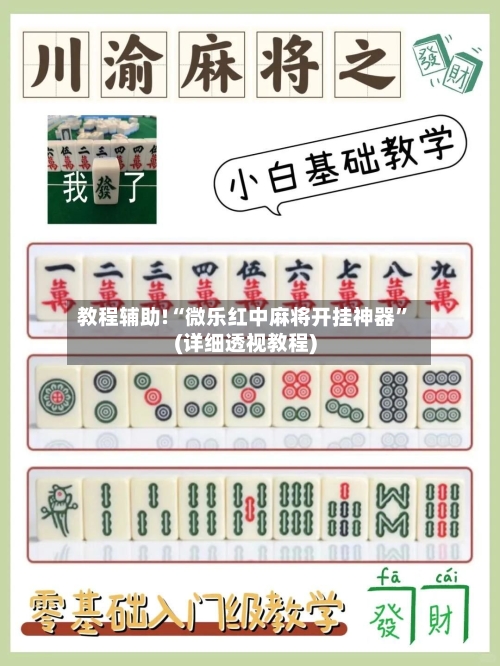 教程辅助!“微乐红中麻将开挂神器”(详细透视教程)-第1张图片