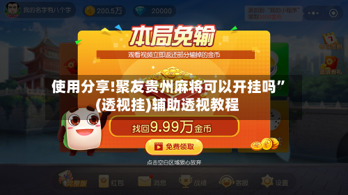 使用分享!聚友贵州麻将可以开挂吗	”(透视挂)辅助透视教程-第1张图片