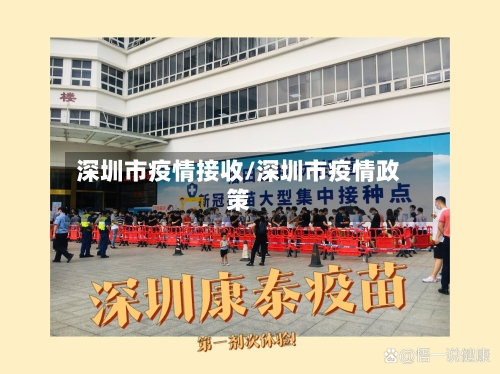 深圳市疫情接收/深圳市疫情政策-第2张图片