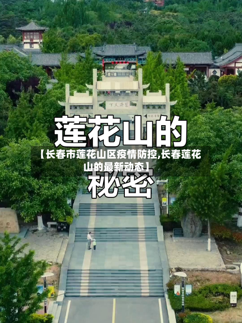 【长春市莲花山区疫情防控,长春莲花山的最新动态】-第2张图片