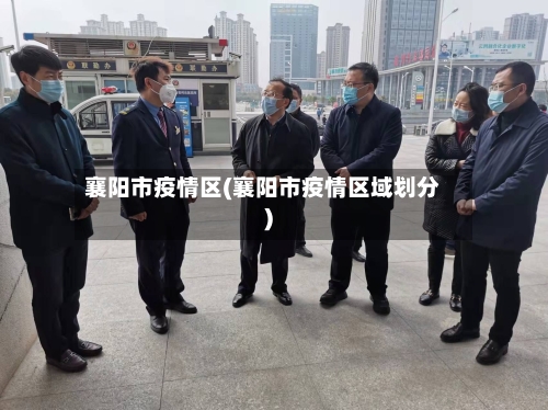 襄阳市疫情区(襄阳市疫情区域划分)-第3张图片