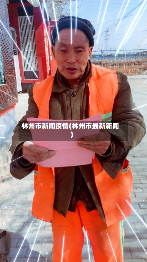 林州市新闻疫情(林州市最新新闻)-第1张图片