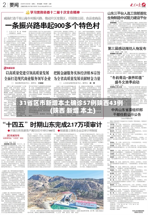 31省区市新增本土确诊57例陕西43例(陕西 新增 本土)-第1张图片