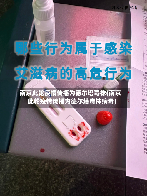 南京此轮疫情传播为德尔塔毒株(南京此轮疫情传播为德尔塔毒株病毒)-第1张图片