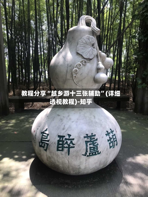 教程分享“越乡游十三张辅助”(详细透视教程)-知乎-第1张图片