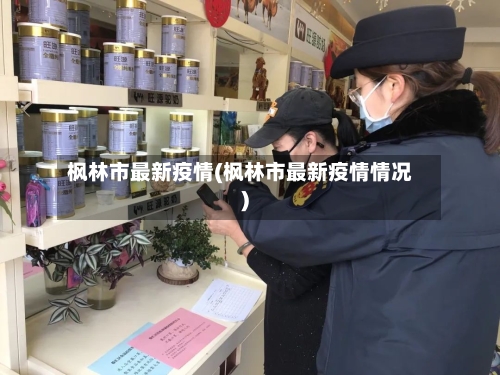 枫林市最新疫情(枫林市最新疫情情况)-第1张图片