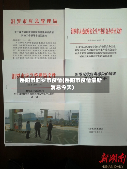 岳阳市汩罗市疫情(岳阳市疫情最新消息今天)-第1张图片