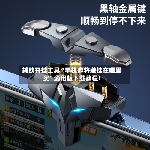 辅助开挂工具“手机麻将装挂在哪里买	”通用版下载教程！-第1张图片