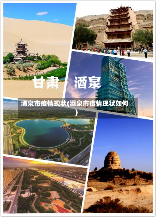 酒泉市疫情现状(酒泉市疫情现状如何)-第2张图片