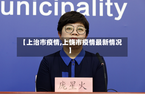 【上治市疫情,上饶市疫情最新情况】-第3张图片