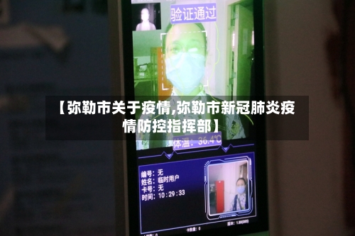 【弥勒市关于疫情,弥勒市新冠肺炎疫情防控指挥部】-第2张图片