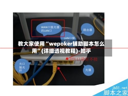 教大家使用“wepoker辅助脚本怎么用”(详细透视教程)-知乎-第1张图片