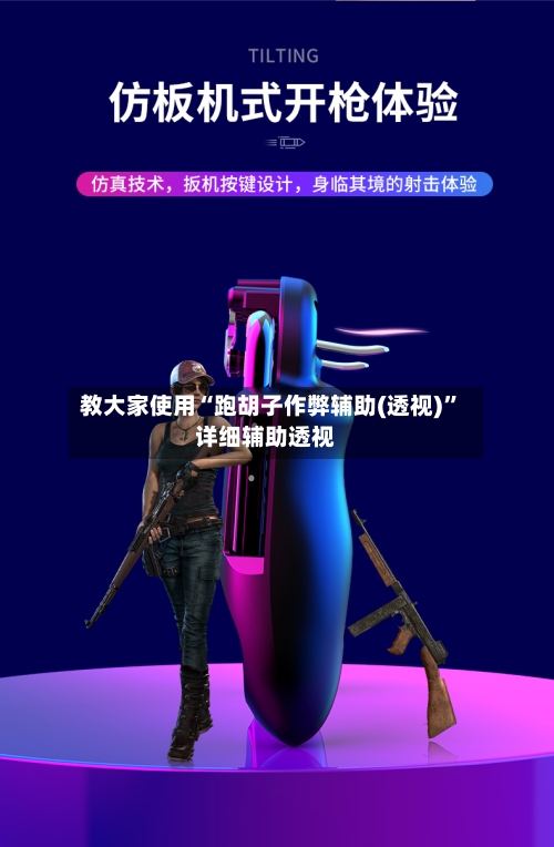 教大家使用“跑胡子作弊辅助(透视)	”详细辅助透视-第1张图片