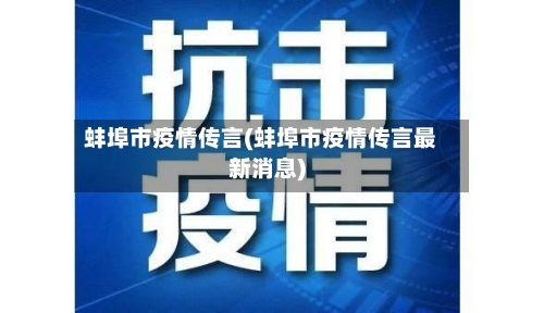 蚌埠市疫情传言(蚌埠市疫情传言最新消息)-第1张图片
