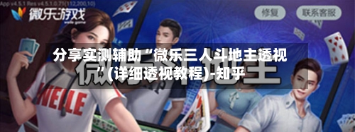 分享实测辅助“微乐三人斗地主透视	”(详细透视教程)-知乎-第1张图片
