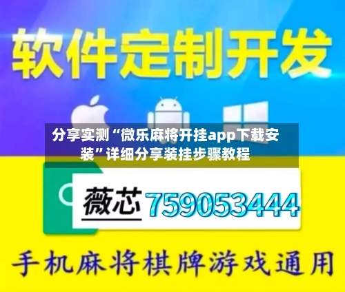 分享实测“微乐麻将开挂app下载安装”详细分享装挂步骤教程-第2张图片
