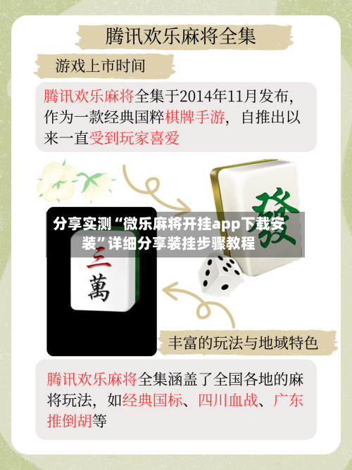 分享实测“微乐麻将开挂app下载安装	”详细分享装挂步骤教程-第1张图片