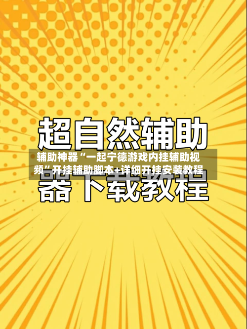 辅助神器“一起宁德游戏内挂辅助视频”开挂辅助脚本+详细开挂安装教程-第1张图片