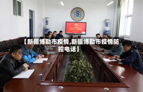 【新疆博勒市疫情,新疆博勒市疫情防控电话】-第1张图片