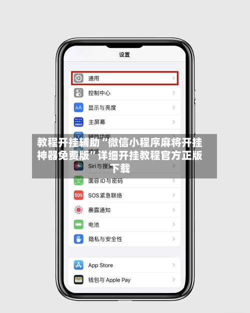 教程开挂辅助“微信小程序麻将开挂神器免费版”详细开挂教程官方正版下载-第1张图片