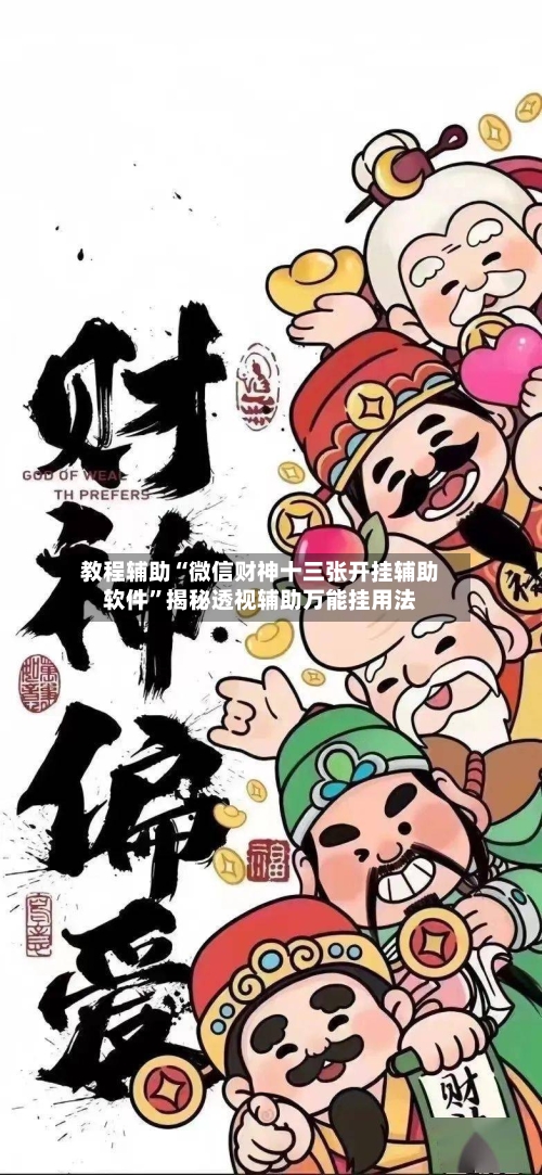 教程辅助“微信财神十三张开挂辅助软件	”揭秘透视辅助万能挂用法-第2张图片