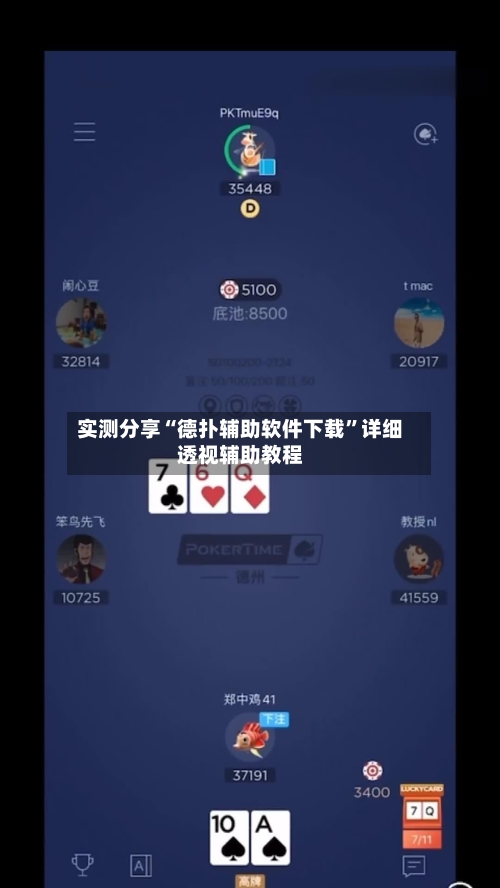 实测分享“德扑辅助软件下载	”详细透视辅助教程-第1张图片