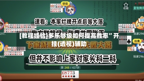 [教程经验]多乐够级如何提高胜率	”开挂(透视)辅助-第1张图片