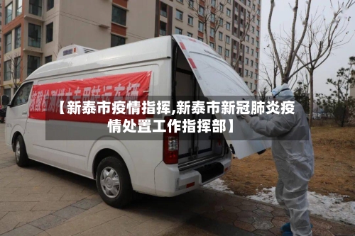 【新泰市疫情指挥,新泰市新冠肺炎疫情处置工作指挥部】-第1张图片