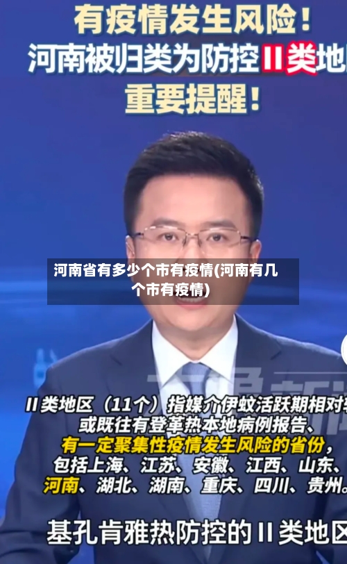 河南省有多少个市有疫情(河南有几个市有疫情)-第1张图片