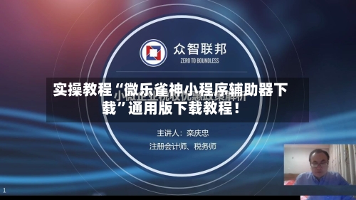 实操教程“微乐雀神小程序辅助器下载	”通用版下载教程！-第2张图片