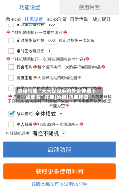 教程辅助“天天保定麻将外卦神器下载安装”开挂(透视)辅助神器-第1张图片