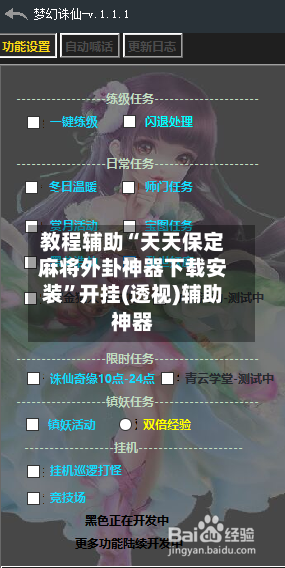 教程辅助“天天保定麻将外卦神器下载安装”开挂(透视)辅助神器-第3张图片