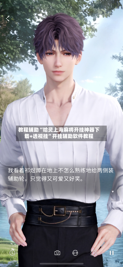 教程辅助“哈灵上海麻将开挂神器下载+透视挂	”开挂辅助软件教程-第1张图片