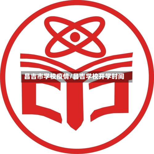 昌吉市学校疫情/昌吉学校开学时间-第2张图片