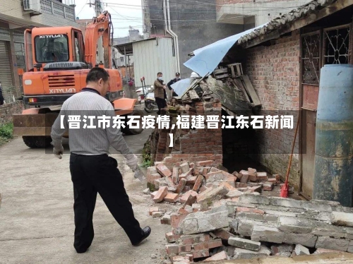 【晋江市东石疫情,福建晋江东石新闻】-第3张图片